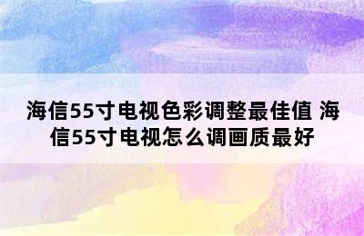 海信55寸电视色彩调整最佳值 海信55寸电视怎么调画质最好